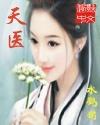 天医出狱