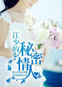 江少的谋婚妻免费阅读