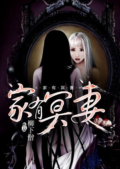 家有冥妻全文