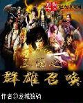 三国群雄召唤系统