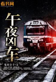 午夜凶日版