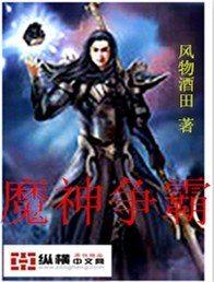 魔神争霸姆咧大陆原著在哪里看