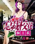 总裁校花赖上我漫画下拉式
