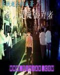 我是超能力者免费观看