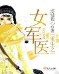重生之女军医张梅TXT