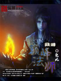 网游之巅峰法师女主