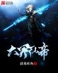 六界仙王