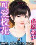 校花小姐姐她最可爱