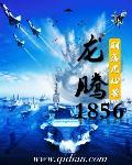 龙腾18有几层