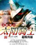 太阳骑士名字是什么