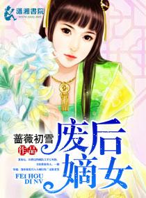 废后归来嫡女狠角色 打开