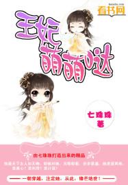 萌宠王妃