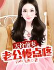 甜妻在上老公慢一点简介
