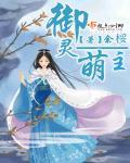 御灵梦所