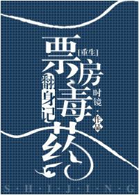 票房毒药 txt