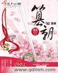 篡朝谋反