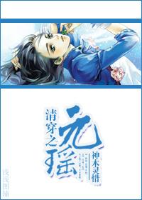 清穿纯元