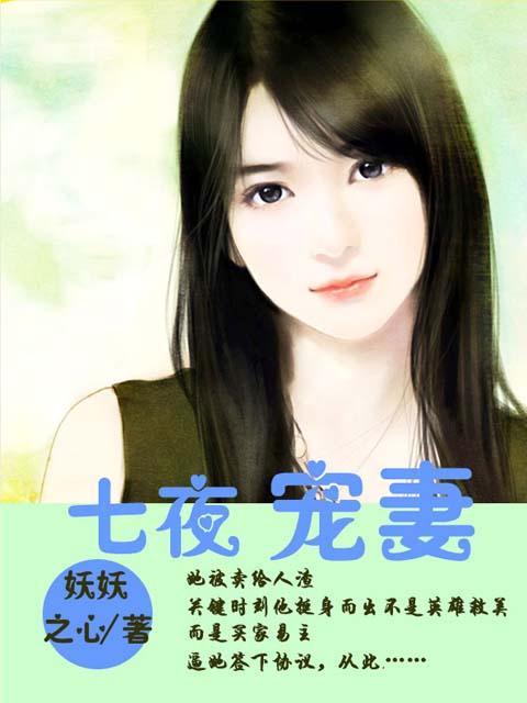 七夜宠妻很霸道全文免费