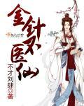 金针时是什么药