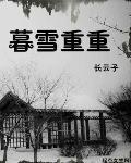 暮雪倾城是什么意思