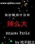 我的脑洞最大