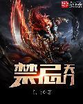 天门精的功效与作用