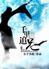 千里追杀是什么意思