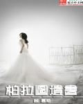 柏拉图的下场