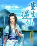 重生之逆转仙途无防盗