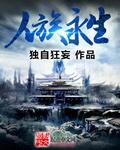 人类永生