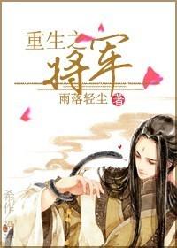 重生之将军总把自己当替身车补