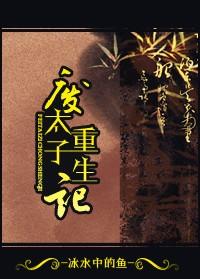 有关废太子重生的