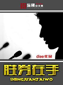 胜券在手 纵横