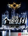 校园超级全能系统
