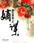 嫡谋方姨娘结局
