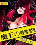 番名魔王勇者