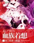 血族殿下别咬我漫画免费观看