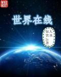 世界在线高清地图