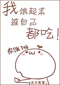 我饿了我就是不吃