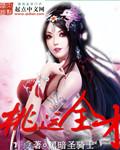 桃运天才