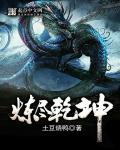 百炼乾坤