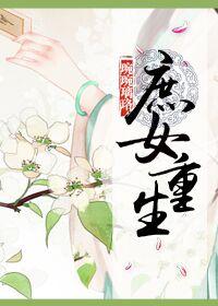 庶女重生宋濂最新章节更新