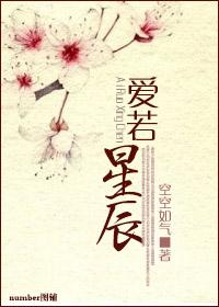 爱若星辰灿烂