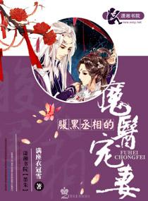 腹黑丞相的宠妻大结局2