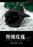 铿锵玫瑰的作者