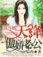 甜妻喜从天降