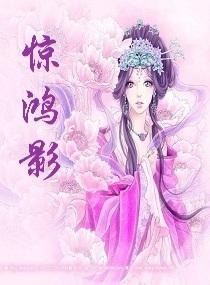 惊鸿影业