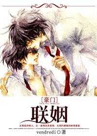豪门联姻女配
