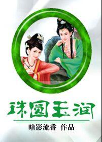 珠圆玉润是什么意思猜一生肖