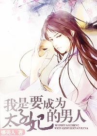 成为太子宠妃